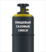 Пищевые газовые смеси